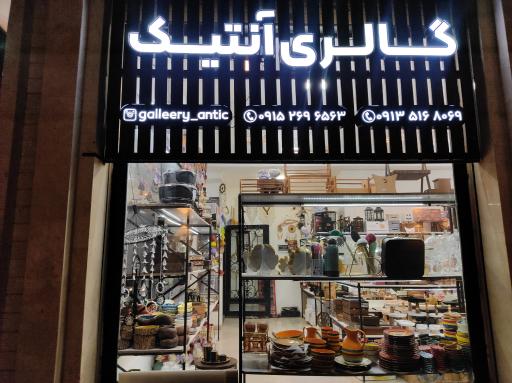 عکس گالری آنتیک