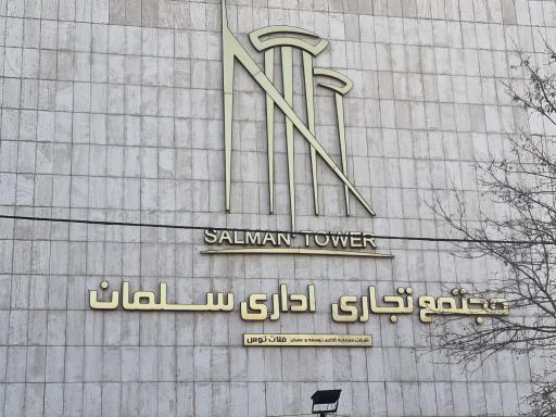 عکس مرکز حجامت احمدآباد (دکتر یونس نجفیان)