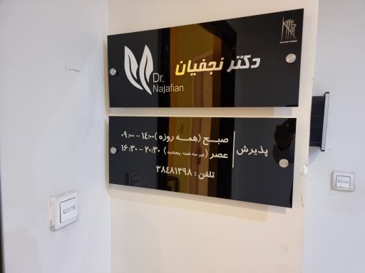 عکس مرکز حجامت احمدآباد (دکتر یونس نجفیان)