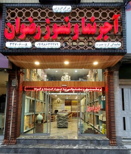 آجر نسوز رضوان بصیرت 