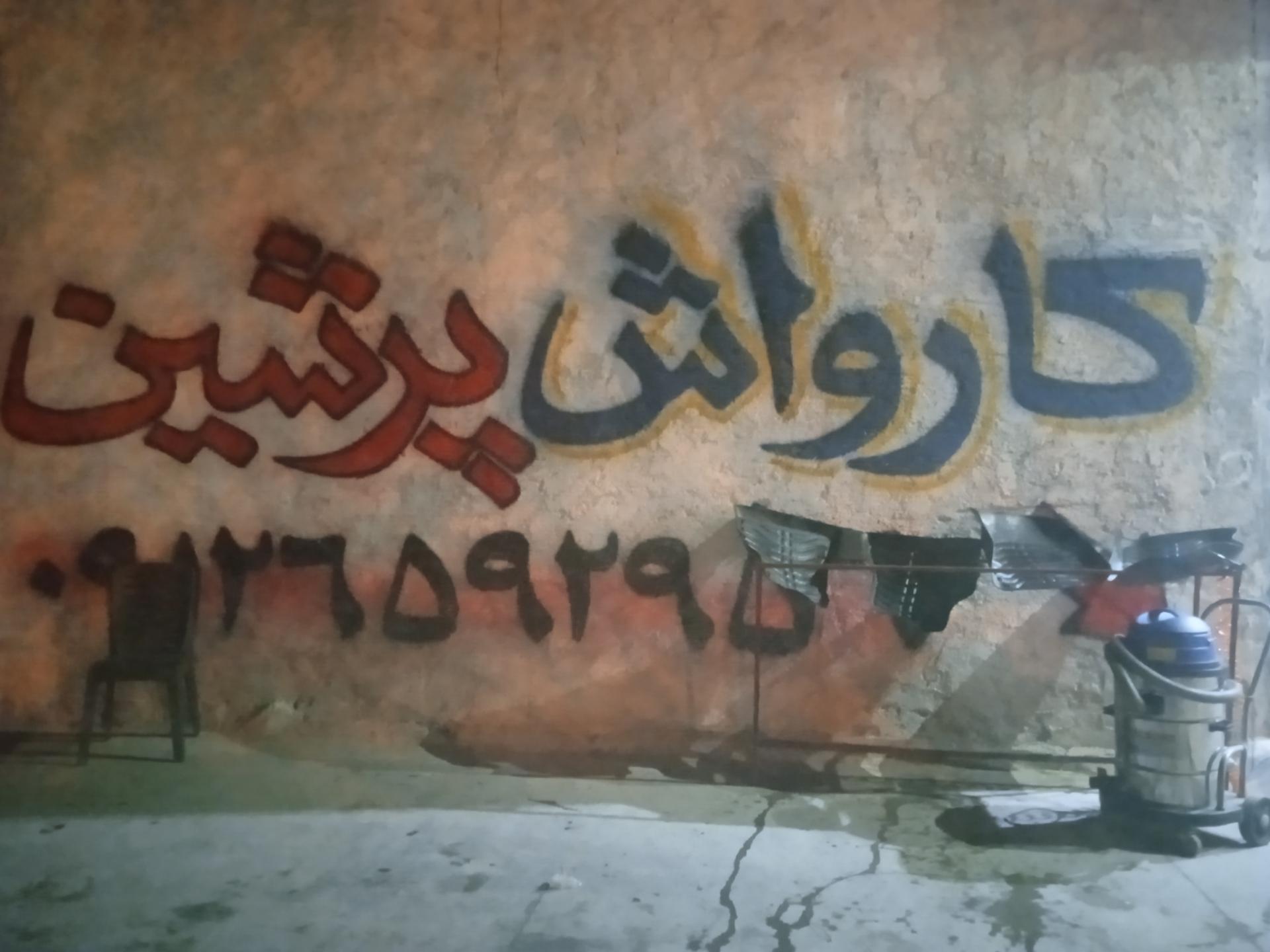 عکس صافکاری و نقاشی پرشین