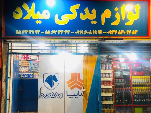 لوازم یدکی میلاد