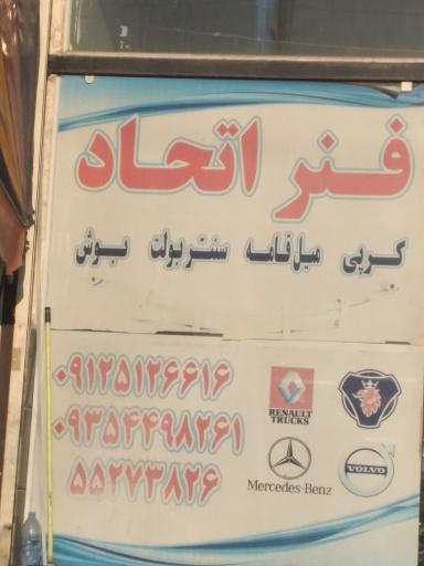 عکس فروشگاه فنر اتحاد