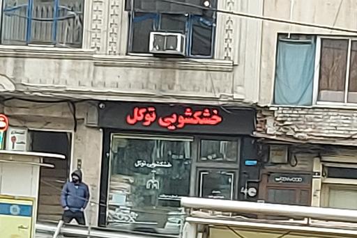 خشکشویی توکل