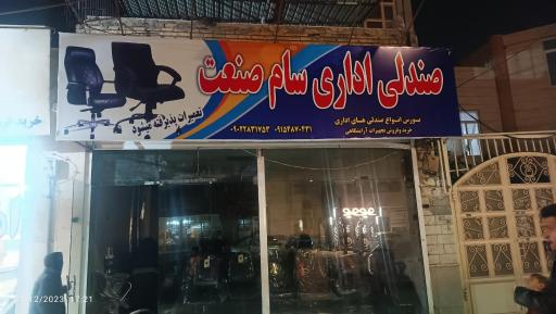 عکس صندلی و لوازم اداری سام صنعت