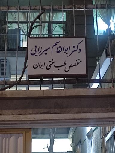 عکس مطب دکتر ابوالقاسم میرزایی 