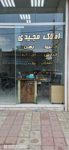 املاک مجیدی