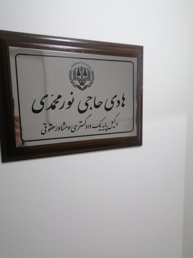دفتر وکالت هادی نورمحمدی