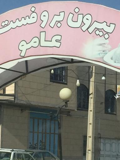 عکس رستوران و بیرون بر عامو