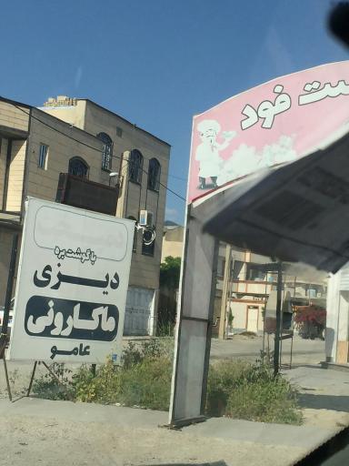 عکس رستوران و بیرون بر عامو