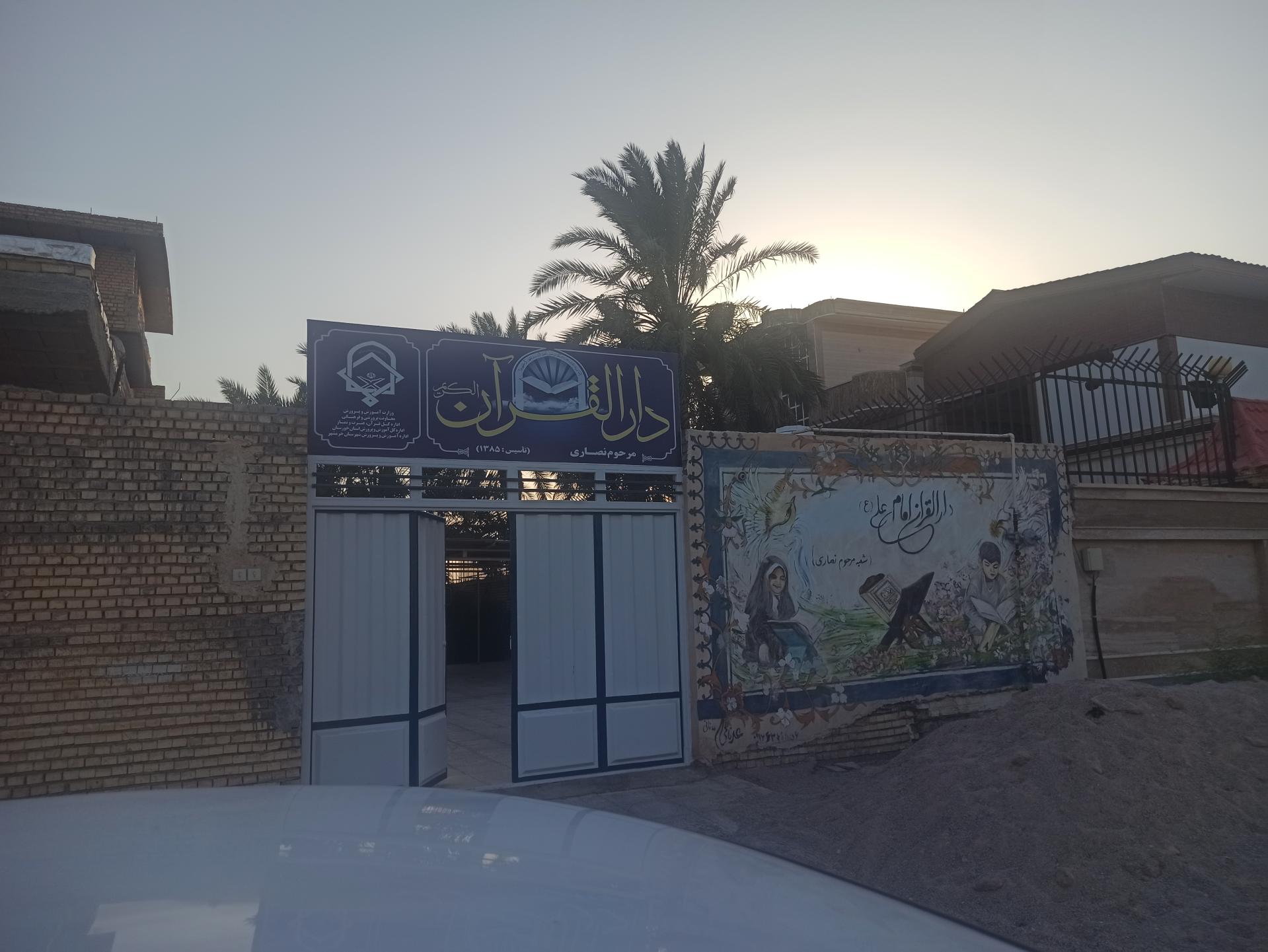 عکس دارالقرآن مرحوم نصاری خرمشهر