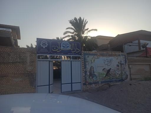 عکس دارالقرآن مرحوم نصاری خرمشهر