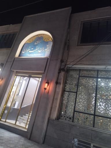 عکس رستوران هفت خوان
