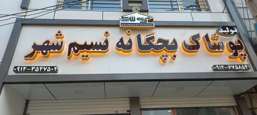 عکس تولیدی پوشاک بچگانه نسیم شهر 