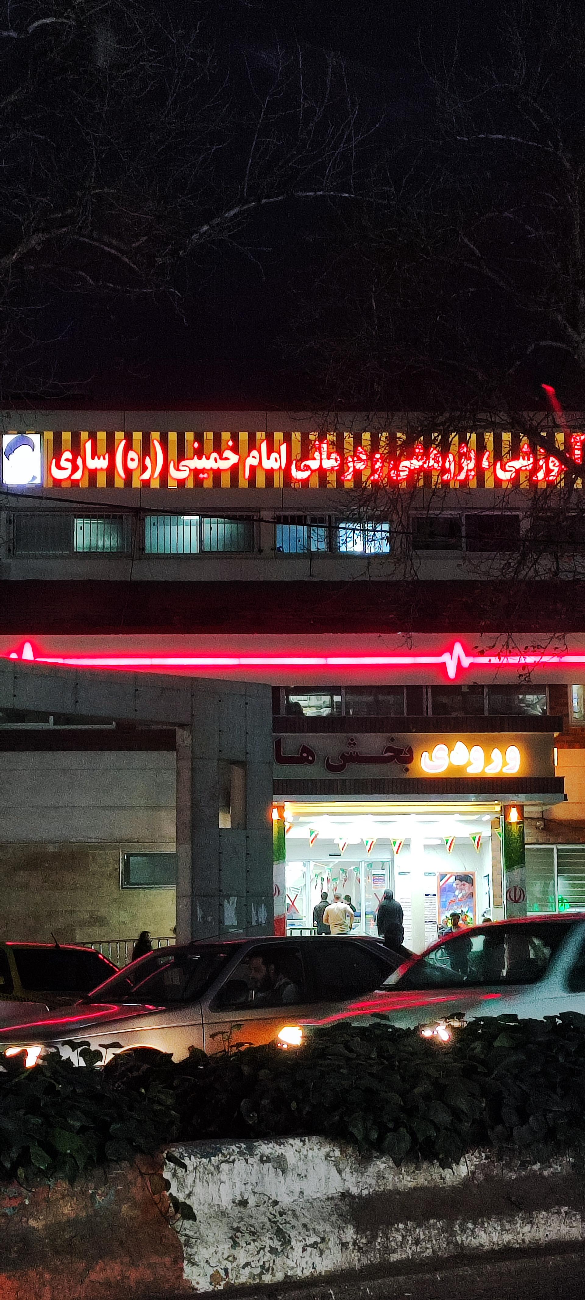 عکس بیمارستان امام خمینی