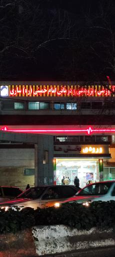 عکس بیمارستان امام خمینی