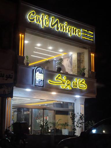 عکس کافه یونیک
