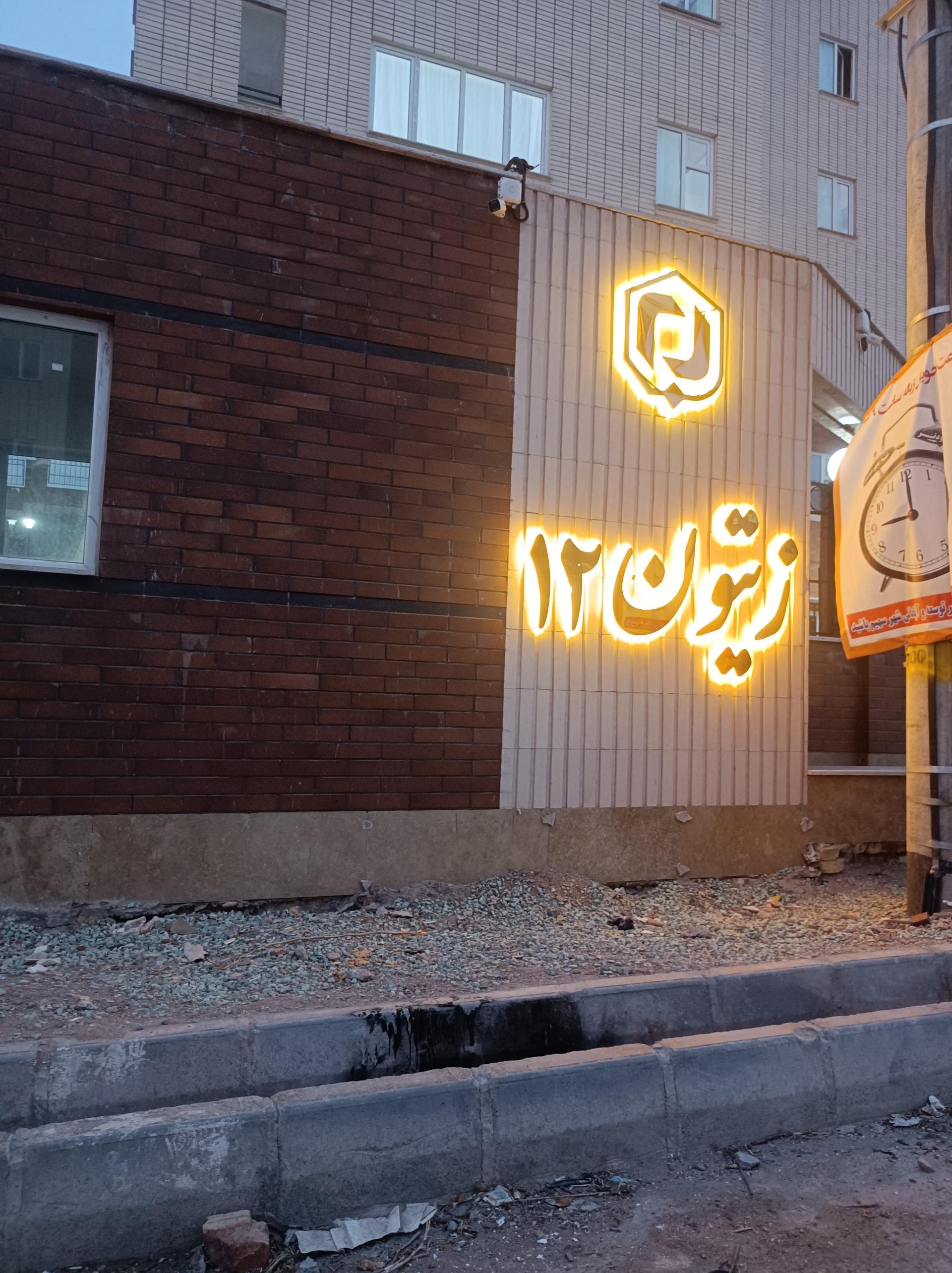 عکس مجتمع مسکونی زیتون ۱۲