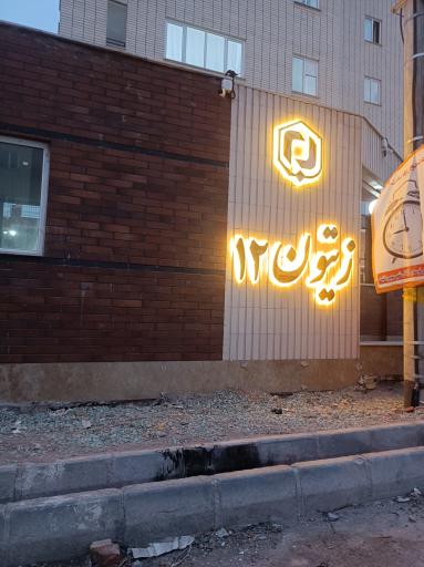 عکس مجتمع مسکونی زیتون ۱۲