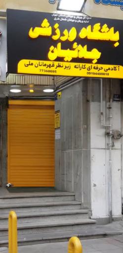 عکس آکادمی کاراته جلائیان