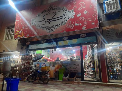عکس سوپرمارکت لاکچری 