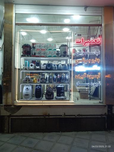 تعمیرات لوازم خانگی نوین