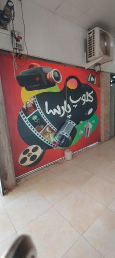 عکس کافی نت پارسا 