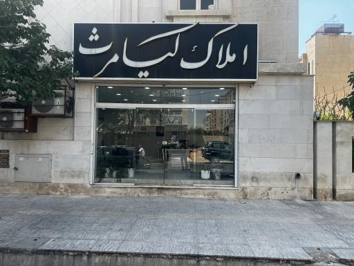 عکس املاک كيامرث