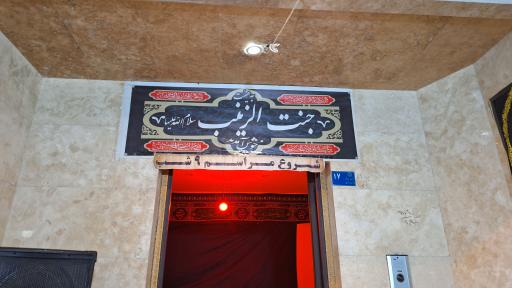 عکس هیئت جنت الزینب