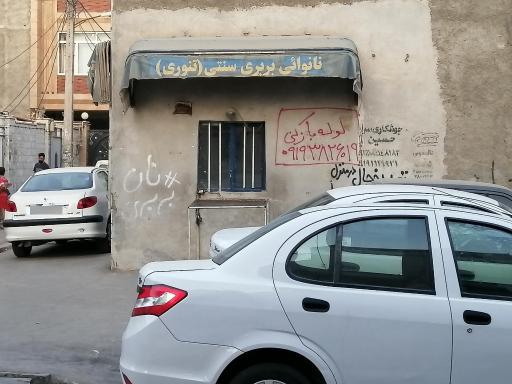 عکس نانوایی بربری سنتی (تنوری) مرادی