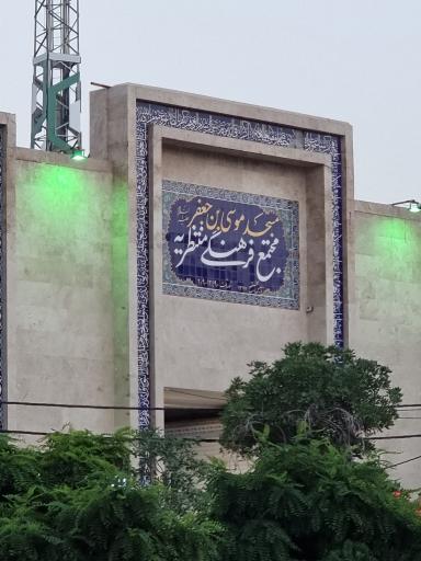 عکس مجتمع فرهنگی منتظریه