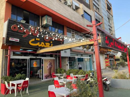 عکس بستنی نعمت