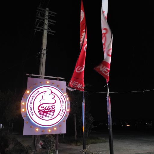 عکس بستنی نعمت