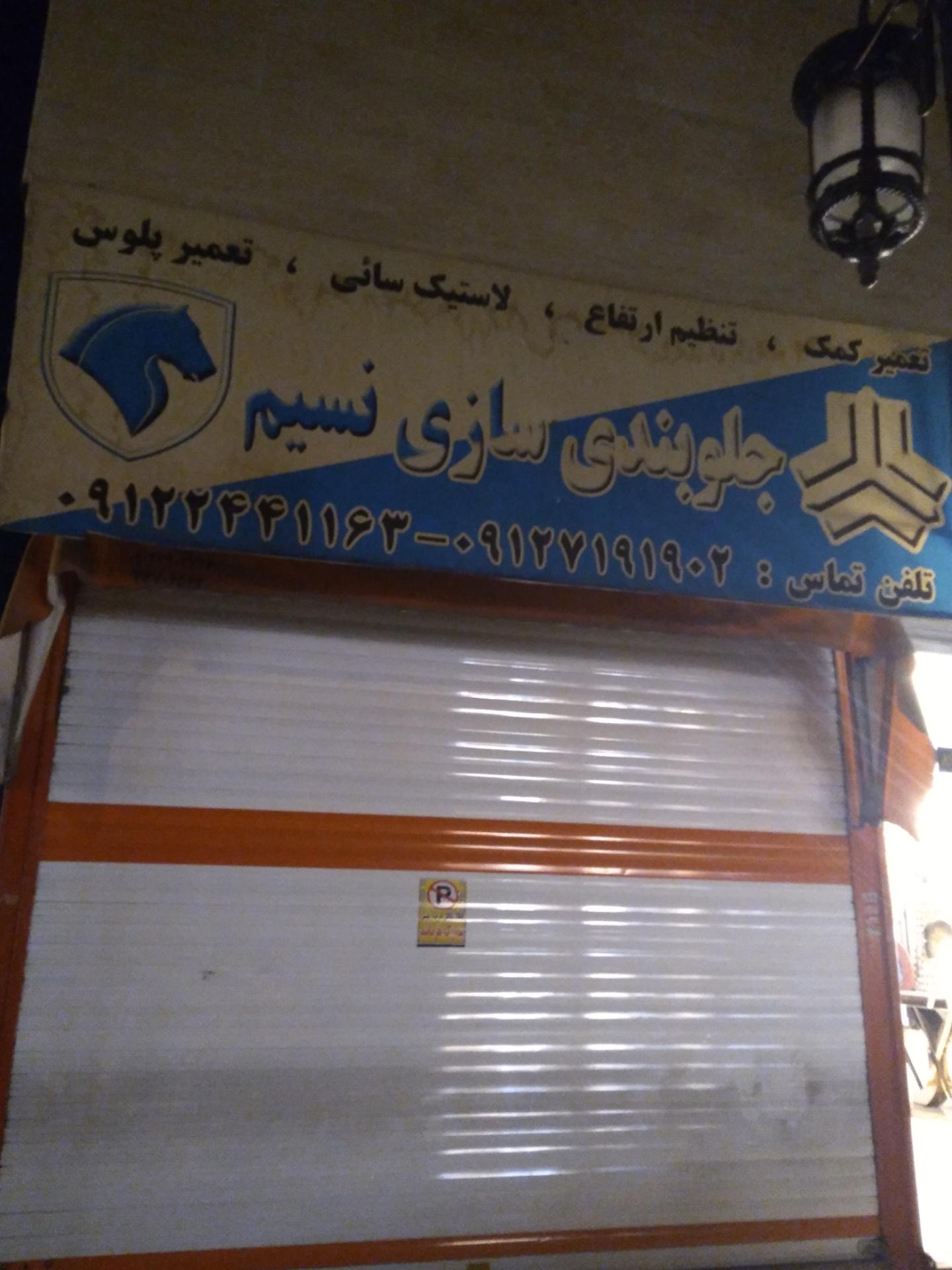 عکس جلوبندی سازی نسیم