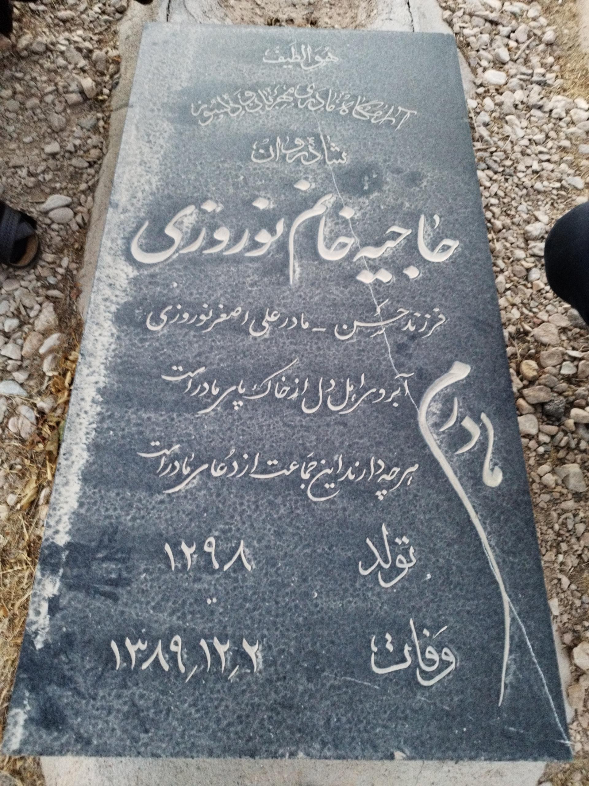 عکس مزار حاجیه خانم نوروزی