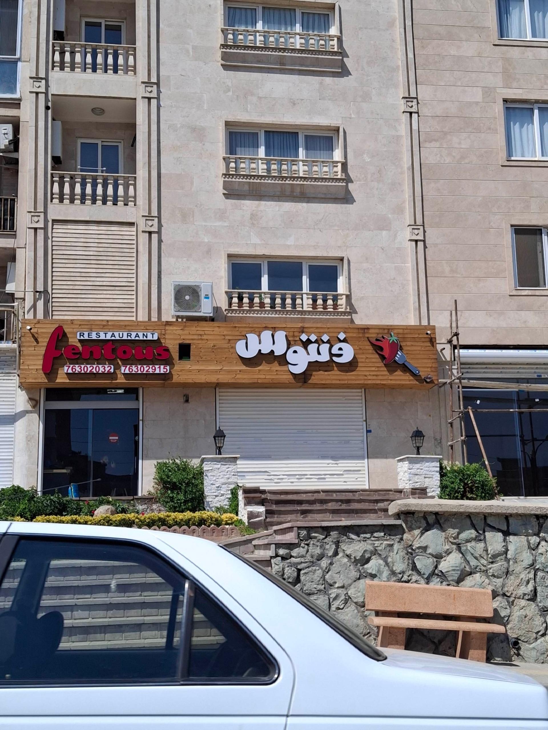 عکس فنتوس