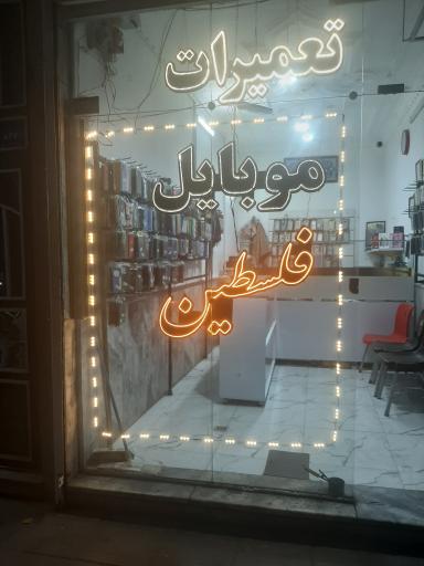 عکس تعمیرات موبایل فلسطین 