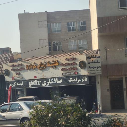 عکس کلینیک زیبایی خودرو حامد فابریک 