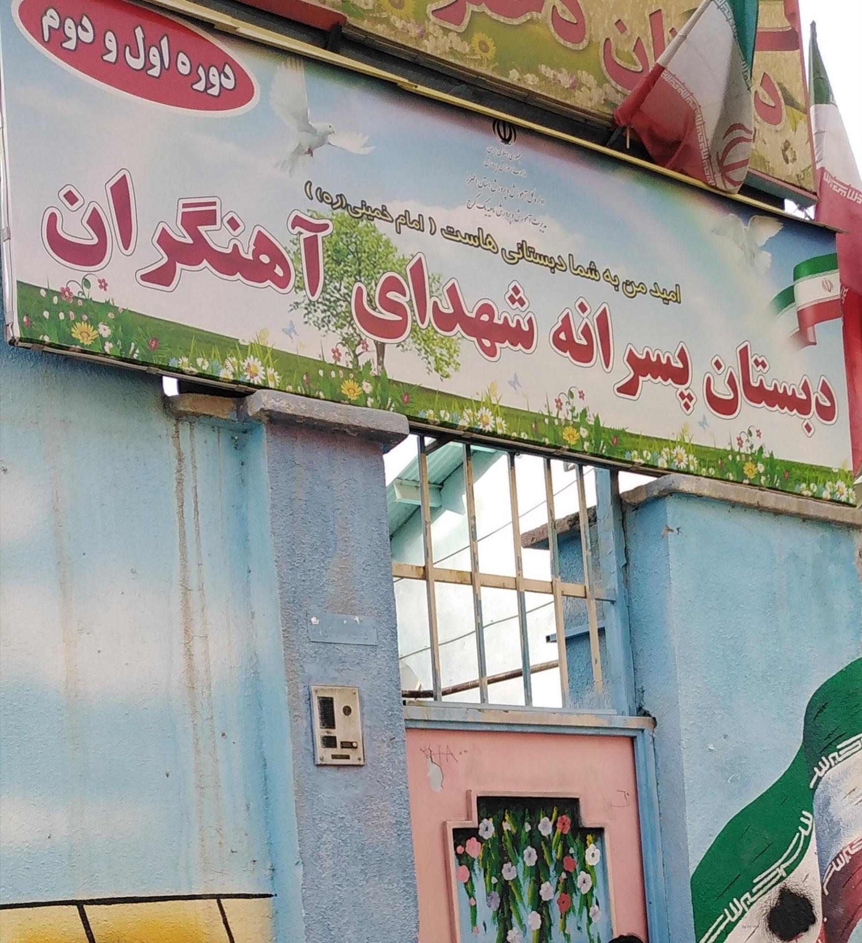 عکس دبستان پسرانه شهدای آهنگران