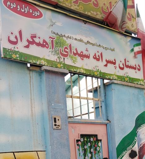 عکس دبستان پسرانه شهدای آهنگران