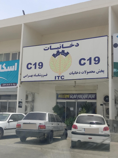 عکس فروشگاه دخانیات بهرامی 