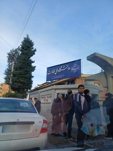 عکس دانشگاه ملی مهارت واحد مازندران