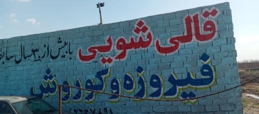 عکس قالیشویی فیروزه   