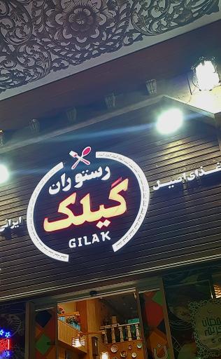 عکس رستوران گیلک