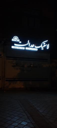 فروشگاه لاستیک عدالت