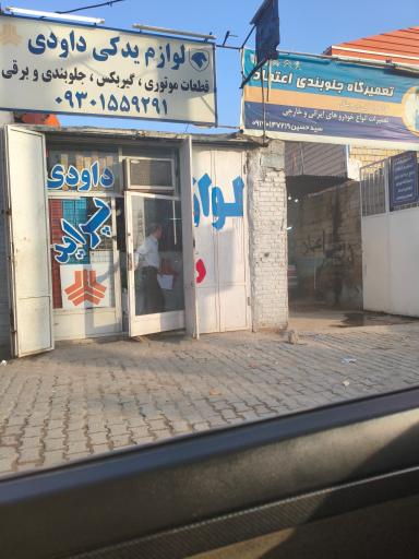 عکس لوازم یدکی عظام داودی