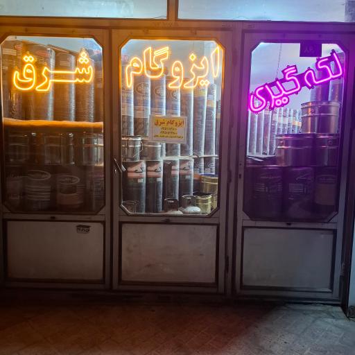 عکس دفترپخش ونصب ایزوگام شرق
