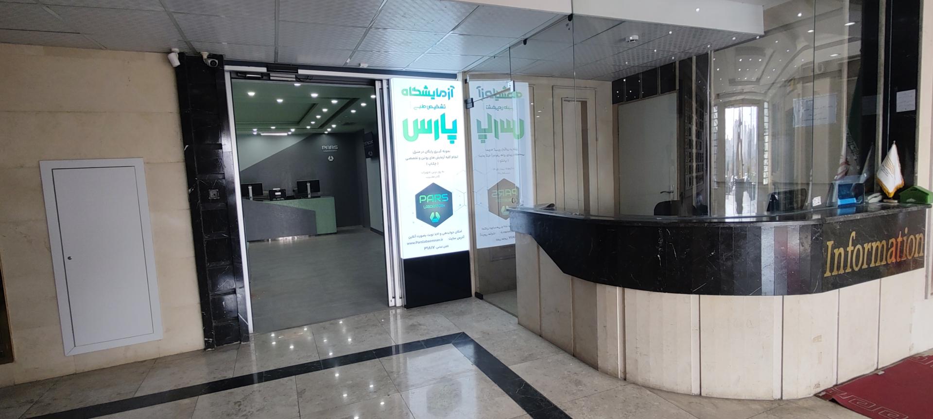 عکس آزمایشگاه پارس 