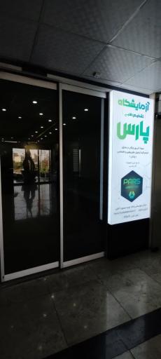 عکس آزمایشگاه پارس 