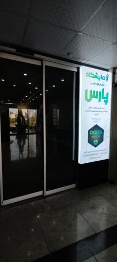 عکس آزمایشگاه پارس 